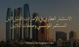 الاستثمار العقاري في الإمارات: الدليل الشامل للمستثمر المؤسسي وصفقات الملايين