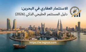 الاستثمار العقاري في البحرين: دليل المستثمر الخليجي الذكي (2026)