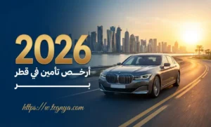 كيف تجد أرخص تأمين سيارات في قطر دون التضحية بالجودة؟ (دليل 2026)