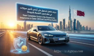 دليلك الكامل للحصول على أرخص تأمين سيارات في قطر (بدون التضحية بالجودة)