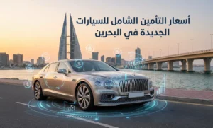 أسعار التأمين الشامل للسيارات الجديدة في مملكة البحرين
