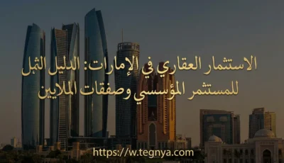 الاستثمار العقاري في الإمارات