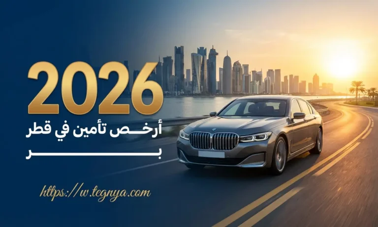 كيف تجد أرخص تأمين سيارات في قطر دون التضحية بالجودة؟ (دليل 2026)