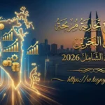 مشاريع تجارية مربحة في البحرين: دليلك الشامل 2026