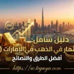 دليل شامل: الاستثمار في الذهب في الإمارات (2026) أفضل الطرق والنصائح