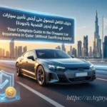 دليلك الكامل للحصول على أرخص تأمين سيارات في قطر (بدون التضحية بالجودة)