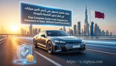 دليلك الكامل للحصول على أرخص تأمين سيارات في قطر (بدون التضحية بالجودة)