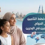 أفضل خطط التأمين الصحي الدولي للمقيمين في البحرين - دليلك الشامل 2026