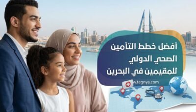 أفضل خطط التأمين الصحي الدولي للمقيمين في البحرين