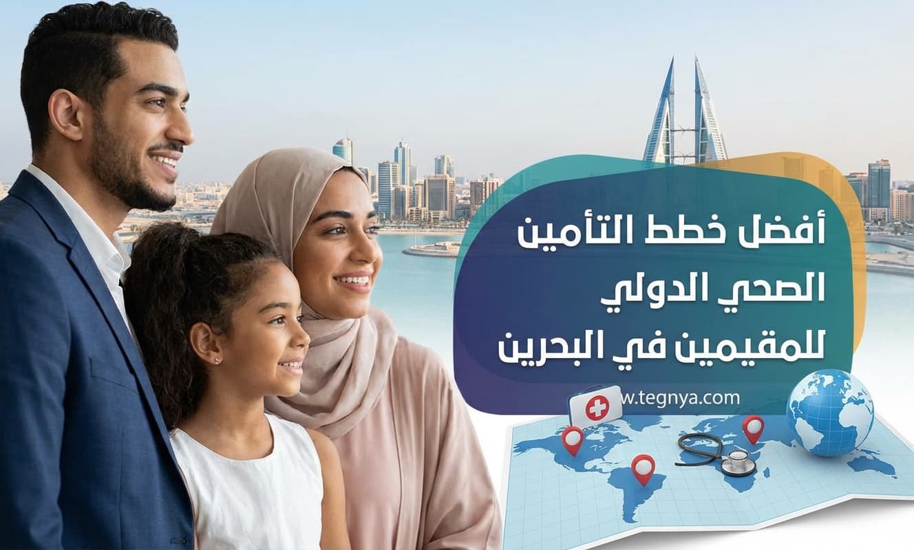 أفضل خطط التأمين الصحي الدولي للمقيمين في البحرين - دليلك الشامل 2026