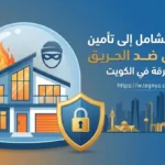 دليلك الشامل إلى تأمين المنازل ضد الحريق والسرقة في الكويت