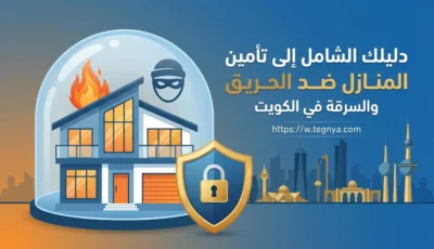 تأمين المنازل ضد الحريق والسرقة في الكويت