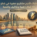 مشاريع صغيرة مربحة في قطر