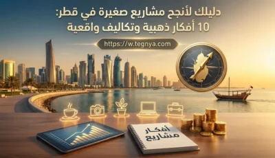 مشاريع صغيرة مربحة في قطر