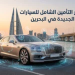أسعار التأمين الشامل للسيارات الجديدة في مملكة البحرين
