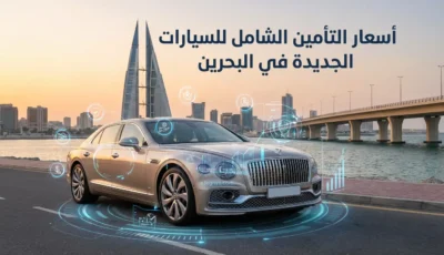أسعار التأمين الشامل للسيارات الجديدة في مملكة البحرين