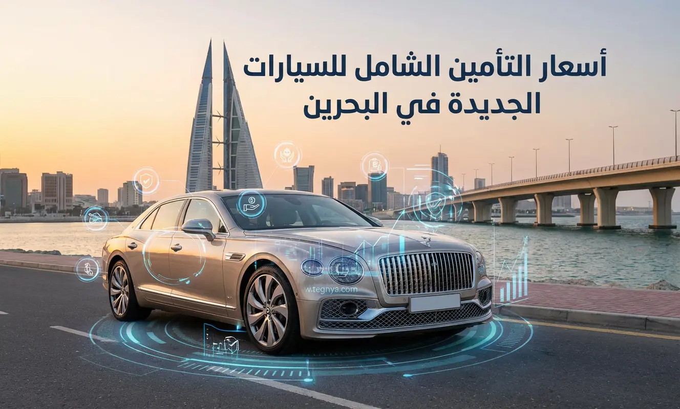 أسعار التأمين الشامل للسيارات الجديدة في مملكة البحرين