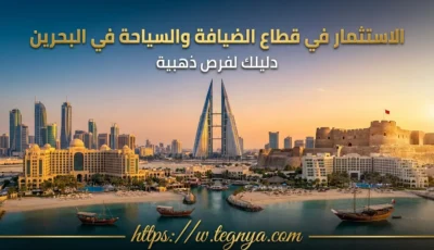 الاستثمار في قطاع الضيافة والسياحة في البحرين: دليلك لفرص ذهبية