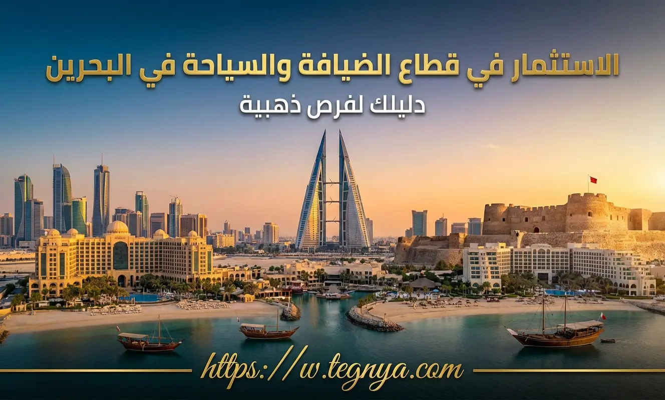 الاستثمار في قطاع الضيافة والسياحة في البحرين: دليلك لفرص ذهبية