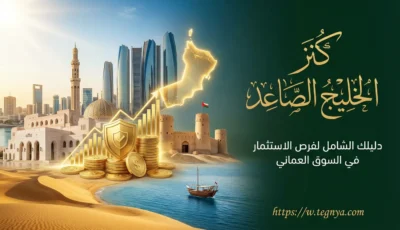 كنز الخليج الصاعد: دليلك الشامل لفرص الاستثمار في السوق العماني