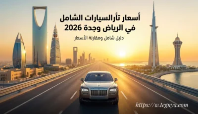 أسعار تأمين السيارات الشامل في الرياض وجدة 2026