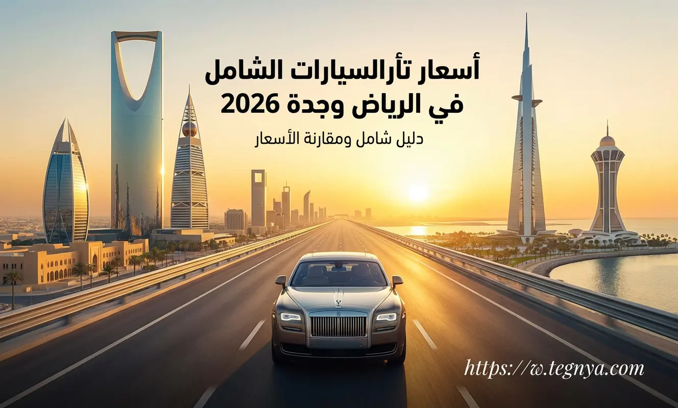 أسعار تأمين السيارات الشامل في الرياض وجدة 2026